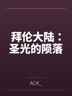 拜伦大陆:圣光的陨落byACK_笔趣阁无弹窗