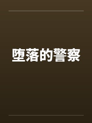 堕落警察全文免费新笔趣阁