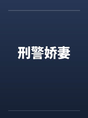 刑警娇妻