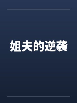 姐夫的逆袭笔趣阁无弹窗