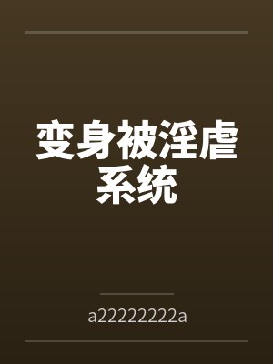 变身被淫虐系统bya22222222a