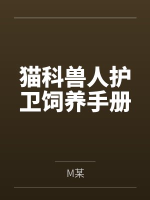 猫科兽人护卫饲养手册笔趣阁无弹窗