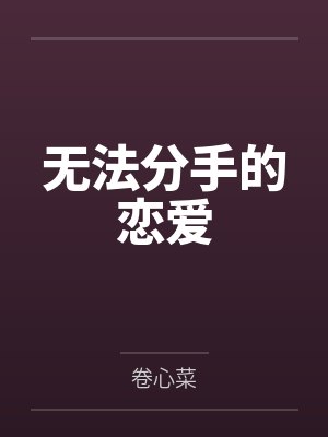 无法分手的恋爱by卷心菜