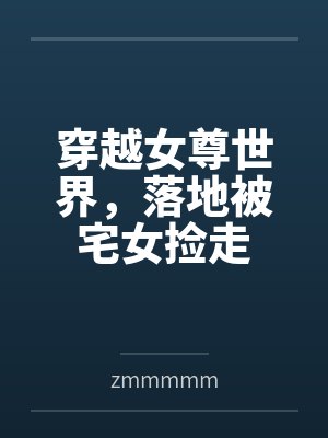 穿越女尊世界,落地被宅女捡走