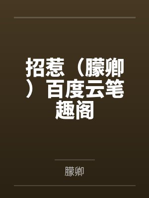 招惹（朦卿）百度云笔趣阁