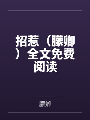 招惹（朦卿）全文免费阅读