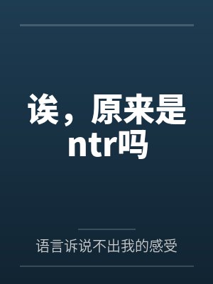 诶，原来是ntr吗
