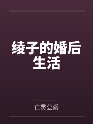 绫子的婚后生活笔趣阁无弹窗