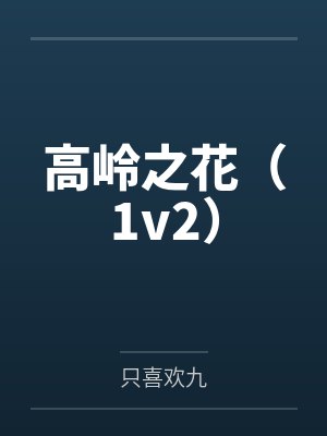 高岭之花(1v2)by只喜欢九