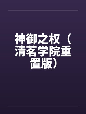 神御之权(清茗学院重置版)by佚名