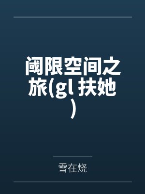 阈限空间游戏好玩吗