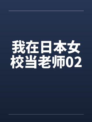 在日本女校当学神的日子txt
