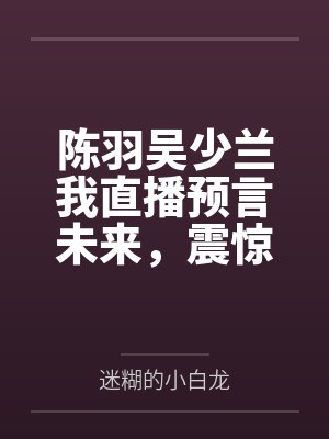 嫁给霸总老攻后爽飞了番外
