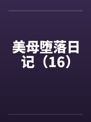 美母堕落日记(16)