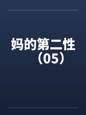 妈妈的第二段人生完整版