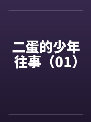 二蛋是哪部小说中的人物