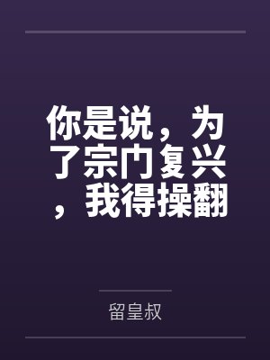 你是说，为了宗门复兴，我得操翻我那绝美艳熟的仙子师傅by留皇叔笔趣阁无弹窗