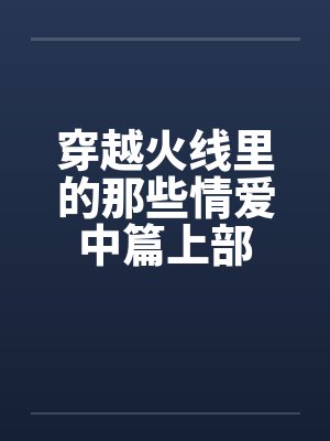 穿越火线里的那些情爱中篇上部by佚名笔趣阁无弹窗