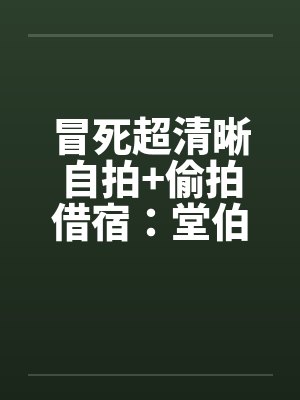 冒死超清晰自拍+偷拍借宿:堂伯美丽的人妻助理和初二小表妹超级粉嫩的乳头
