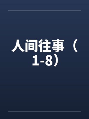 人间往事(1-8)by佚名笔趣阁无弹窗