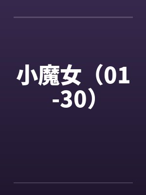 小魔女扫雷游戏安卓版
