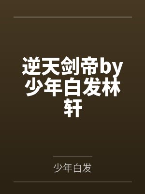 逆天剑帝
