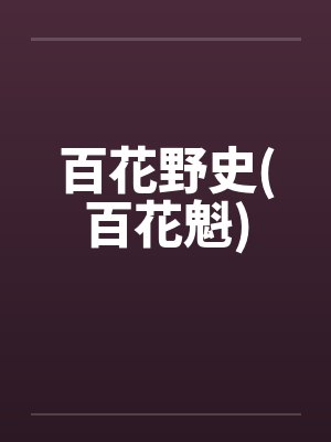 百花野史(百花魁)