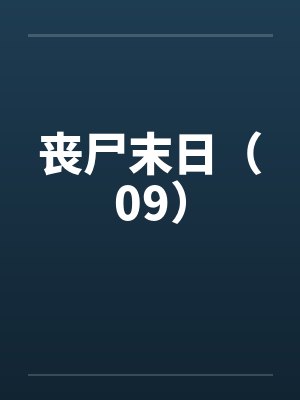 丧尸末日(09)