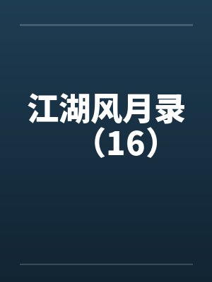 江湖风月录(16)