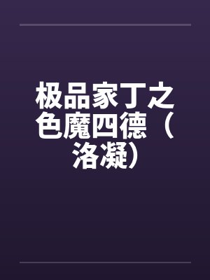 极品家丁洛凝四德篇