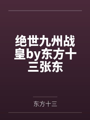 绝世战皇笔趣阁