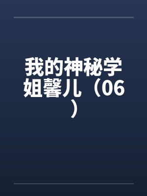 我的神秘学姐馨儿(06)by佚名