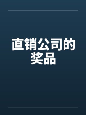 直销公司的奖品