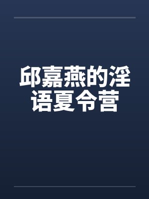 邱嘉燕的淫语夏令营