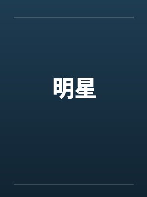 明星陷阱电影完整版