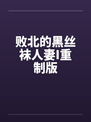 败北的黑丝袜人妻I重制版by佚名