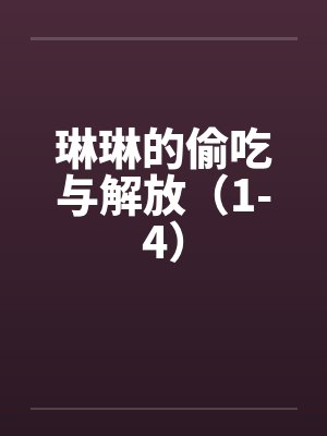 琳琳的偷吃与解放(1-4)by佚名