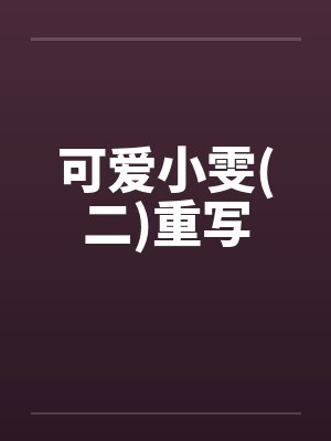 可爱小雯(二)重写by佚名