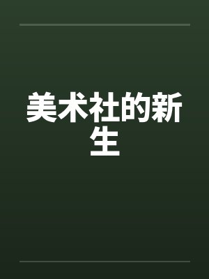 美术社的新生笔趣阁无弹窗