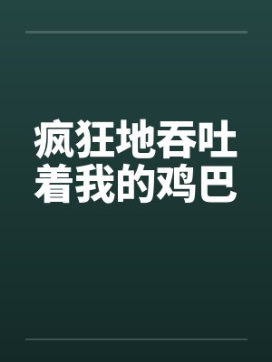 疯狂地吞噬