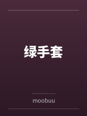 禁果游戏最新短剧更新时间