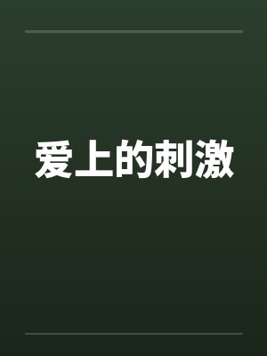 爱上的刺激