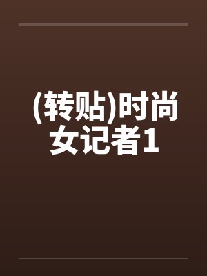 (转贴)时尚女记者1by佚名