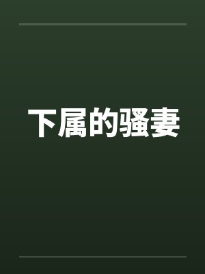 下属的骚妻