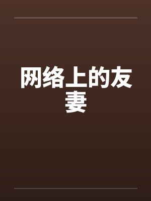 网络上的朋友值得相信吗