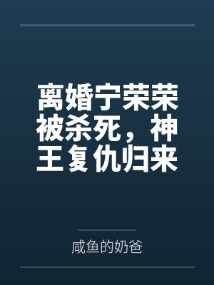 宁荣荣是谁