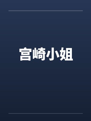 宫崎小姐by佚名