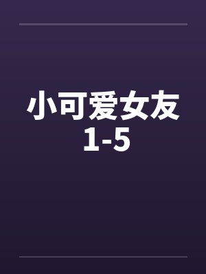 小可爱女友 1-5by佚名