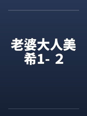老婆大人美希1- 2笔趣阁无弹窗