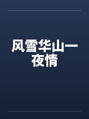 风雪千山小说